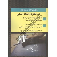 بانک سؤالات مجموعه آزمون های سردفتری اسناد رسمی بابک زارعی انتشارات اندیشه ارشد 1404